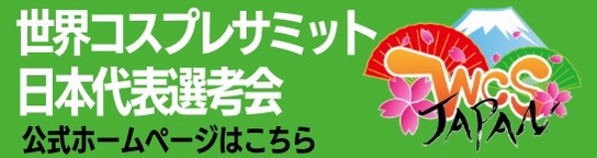 世界コスプレサミット日本代表選考会
