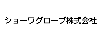 ショーワグローブ株式会社